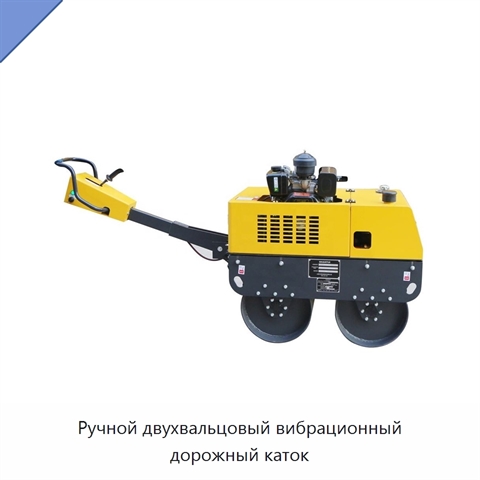 Ручной двухвальцовый вибрационный дорожный каток