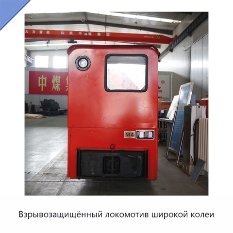 Взрывозащищённый локомотив широкой колеи