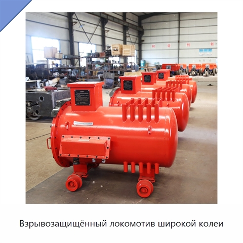 Взрывозащищённый локомотив широкой колеи