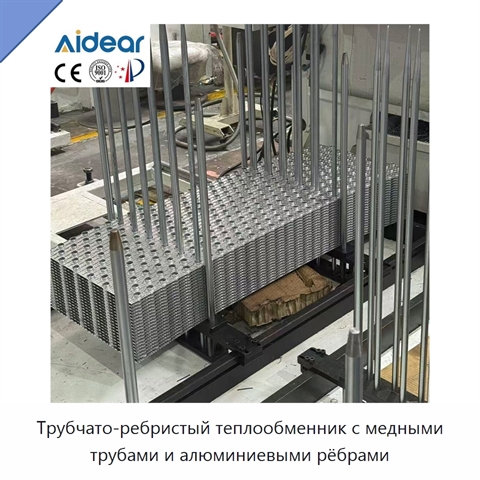Трубчато-ребристый теплообменник с медными трубами и алюминиевыми рёбрами