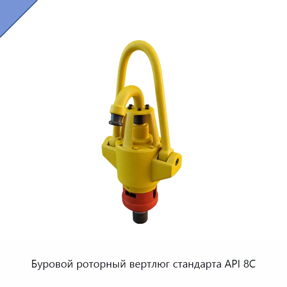 Буровой роторный вертлюг стандарта API 8C — Нефтепромысловое оборудование