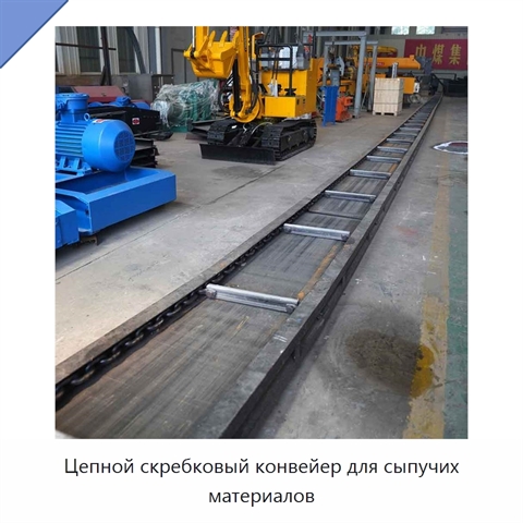 Цепной скребковый конвейер для сыпучих материалов