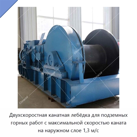 Двухскоростная канатная лебёдка для подземных горных работ с максимальной скоростью каната на наружном слое 1,3 м/с