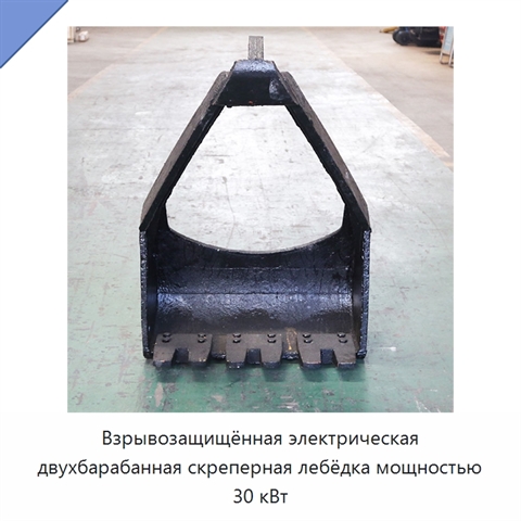 Взрывозащищённая электрическая двухбарабанная скреперная лебёдка мощностью 30 кВт