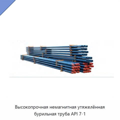 Высокопрочная немагнитная утяжелённая бурильная труба API 7-1