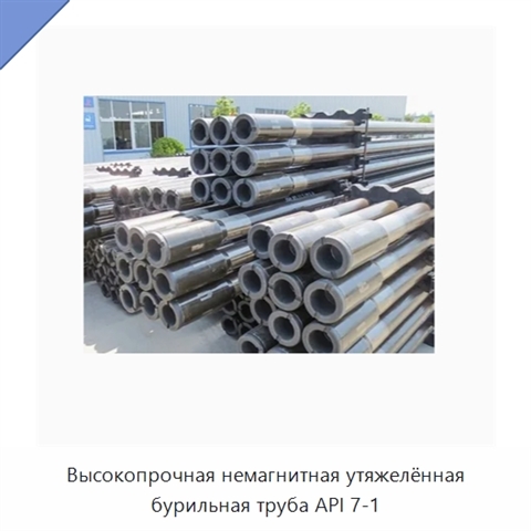 Высокопрочная немагнитная утяжелённая бурильная труба API 7-1
