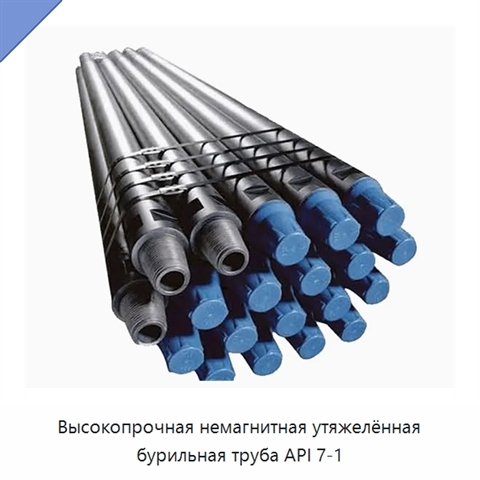 Высокопрочная немагнитная утяжелённая бурильная труба API 7-1
