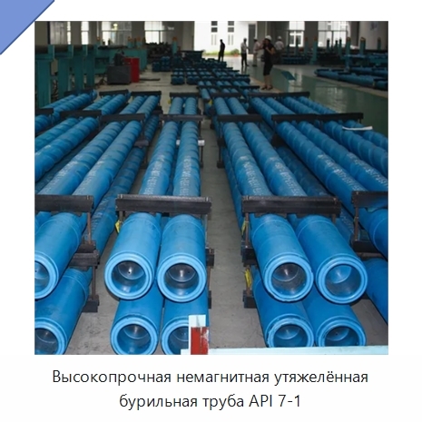 Высокопрочная немагнитная утяжелённая бурильная труба API 7-1
