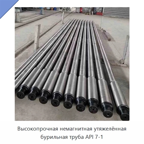 Высокопрочная немагнитная утяжелённая бурильная труба API 7-1