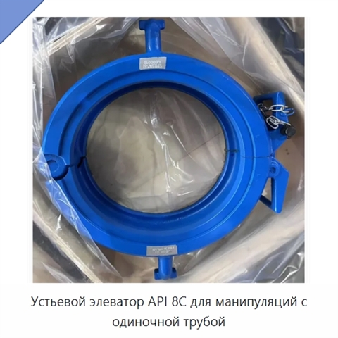 Устьевой элеватор API 8C для манипуляций с одиночной трубой