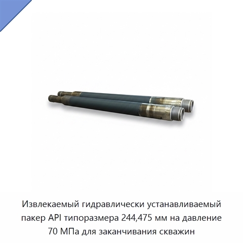 Извлекаемый гидравлически устанавливаемый пакер API типоразмера 244,475 мм на давление 70 МПа для заканчивания скважин