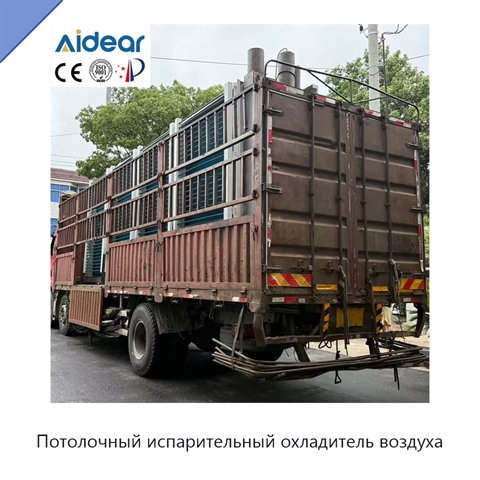 Потолочный испарительный охладитель воздуха