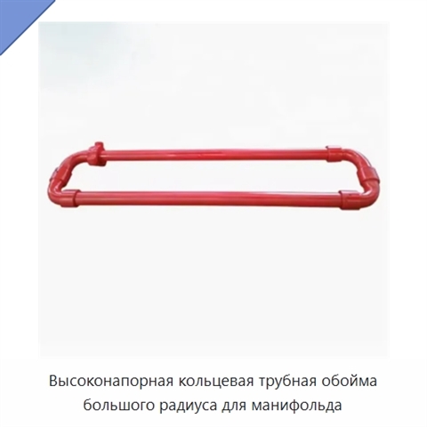 Высоконапорная кольцевая трубная обойма большого радиуса для манифольда