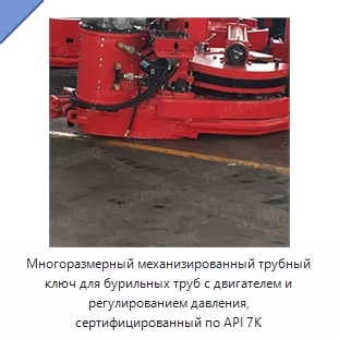 Многоразмерный механизированный трубный ключ для бурильных труб с двигателем и регулированием давления, сертифицированный по API 7K