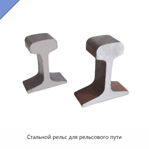 Стальной рельс для рельсового пути