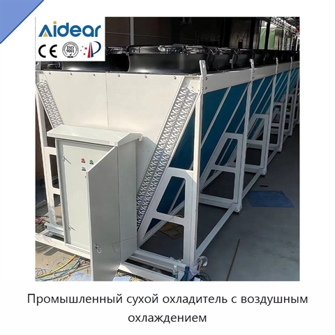 Промышленный сухой охладитель с воздушным охлаждением