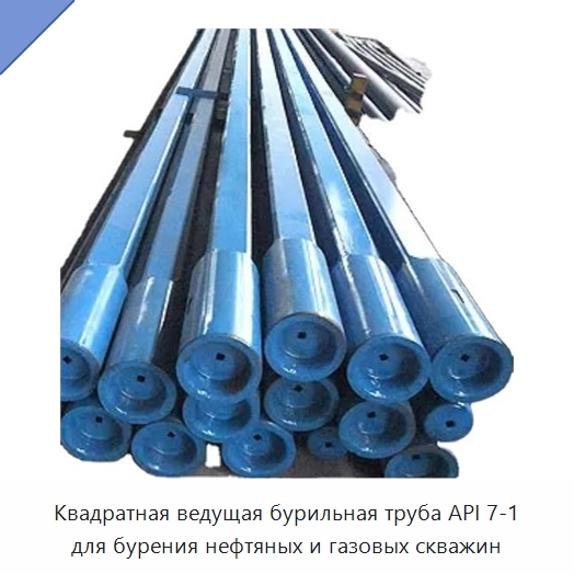 Квадратная ведущая бурильная труба API 7-1 для бурения нефтяных и газовых скважин — Нефтепромысловое оборудование