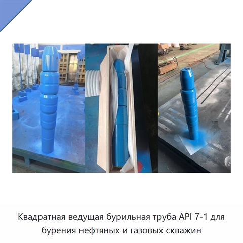 Квадратная ведущая бурильная труба API 7-1 для бурения нефтяных и газовых скважин