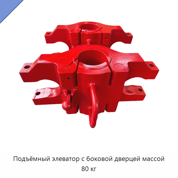 Подъёмный элеватор с боковой дверцей массой 80 кг — Нефтепромысловое оборудование