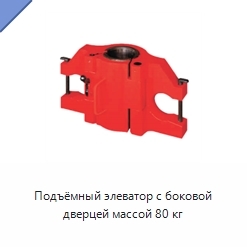 Подъёмный элеватор с боковой дверцей массой 80 кг