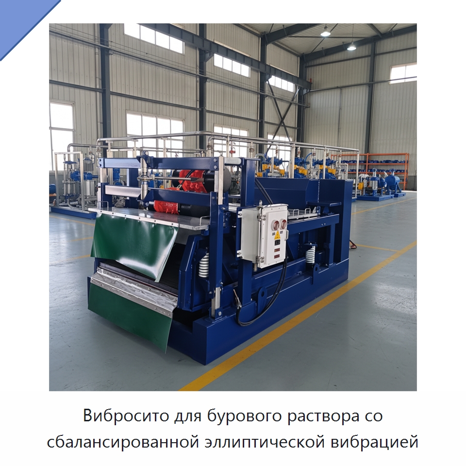 Вибросито для бурового раствора со сбалансированной эллиптической вибрацией — Горнодобывающее оборудование