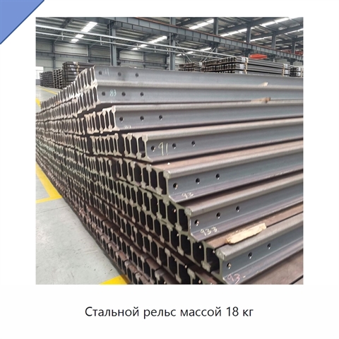 Стальной рельс массой 18 кг