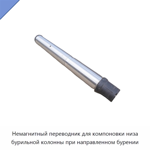 Немагнитный переводник для компоновки низа бурильной колонны при направленном бурении