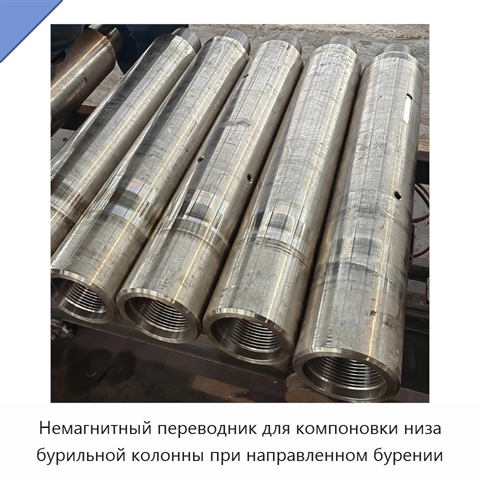 Немагнитный переводник для компоновки низа бурильной колонны при направленном бурении