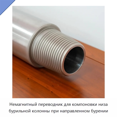 Немагнитный переводник для компоновки низа бурильной колонны при направленном бурении