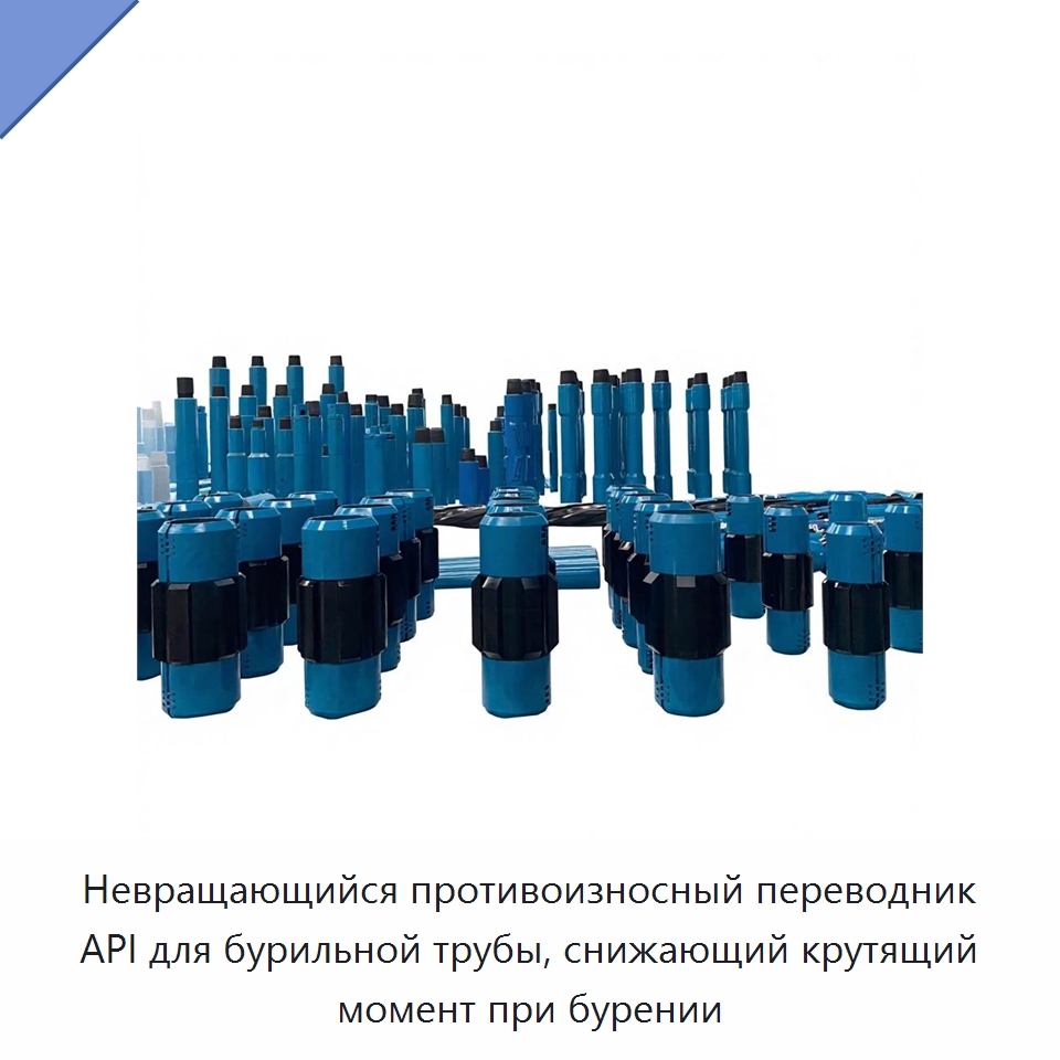 Невращающийся противоизносный переводник API для бурильной трубы, снижающий крутящий момент при бурении — Горнодобывающее оборудование