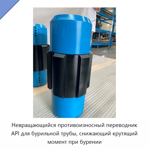 Невращающийся противоизносный переводник API для бурильной трубы, снижающий крутящий момент при бурении