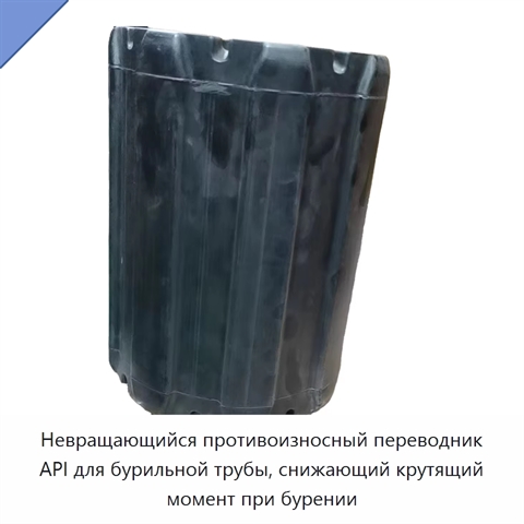Невращающийся противоизносный переводник API для бурильной трубы, снижающий крутящий момент при бурении