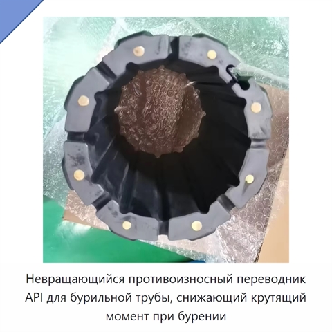 Невращающийся противоизносный переводник API для бурильной трубы, снижающий крутящий момент при бурении