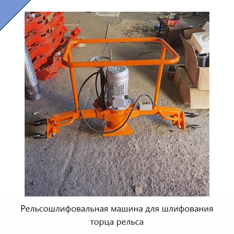 Рельсошлифовальная машина для шлифования торца рельса