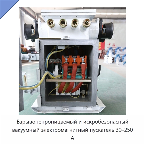 Взрывонепроницаемый и искробезопасный вакуумный электромагнитный пускатель 30–250 А