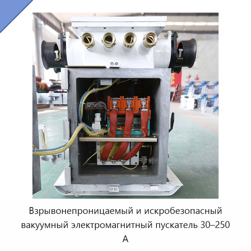 Взрывонепроницаемый и искробезопасный вакуумный электромагнитный пускатель 30–250 А — Горнодобывающее оборудование