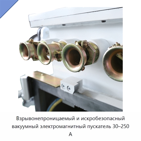 Взрывонепроницаемый и искробезопасный вакуумный электромагнитный пускатель 30–250 А