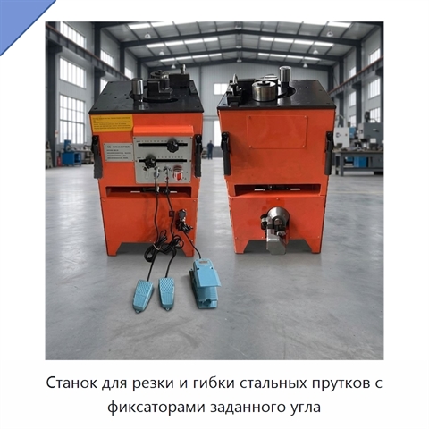 Станок для резки и гибки стальных прутков с фиксаторами заданного угла