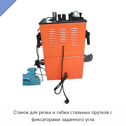 Станок для резки и гибки стальных прутков с фиксаторами заданного угла