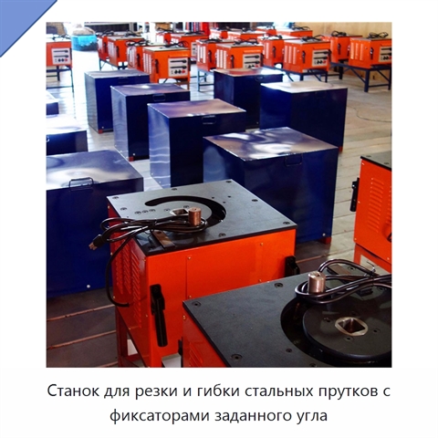 Станок для резки и гибки стальных прутков с фиксаторами заданного угла