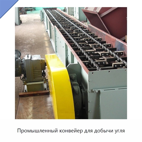 Промышленный конвейер для добычи угля