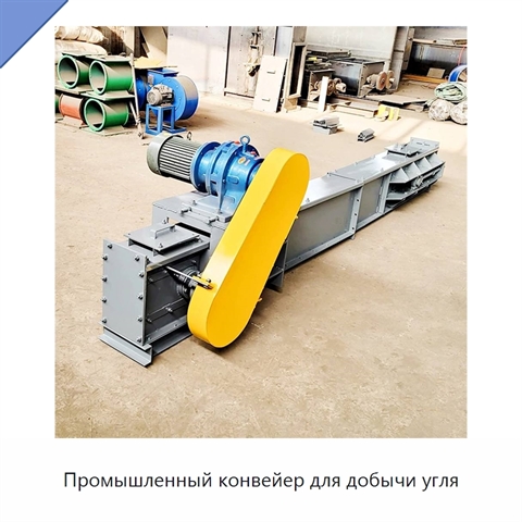 Промышленный конвейер для добычи угля
