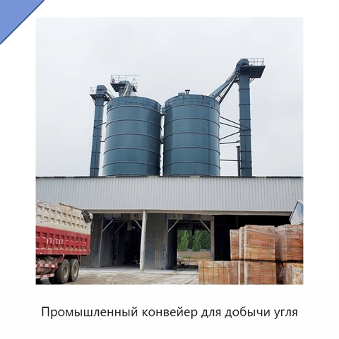 Промышленный конвейер для добычи угля