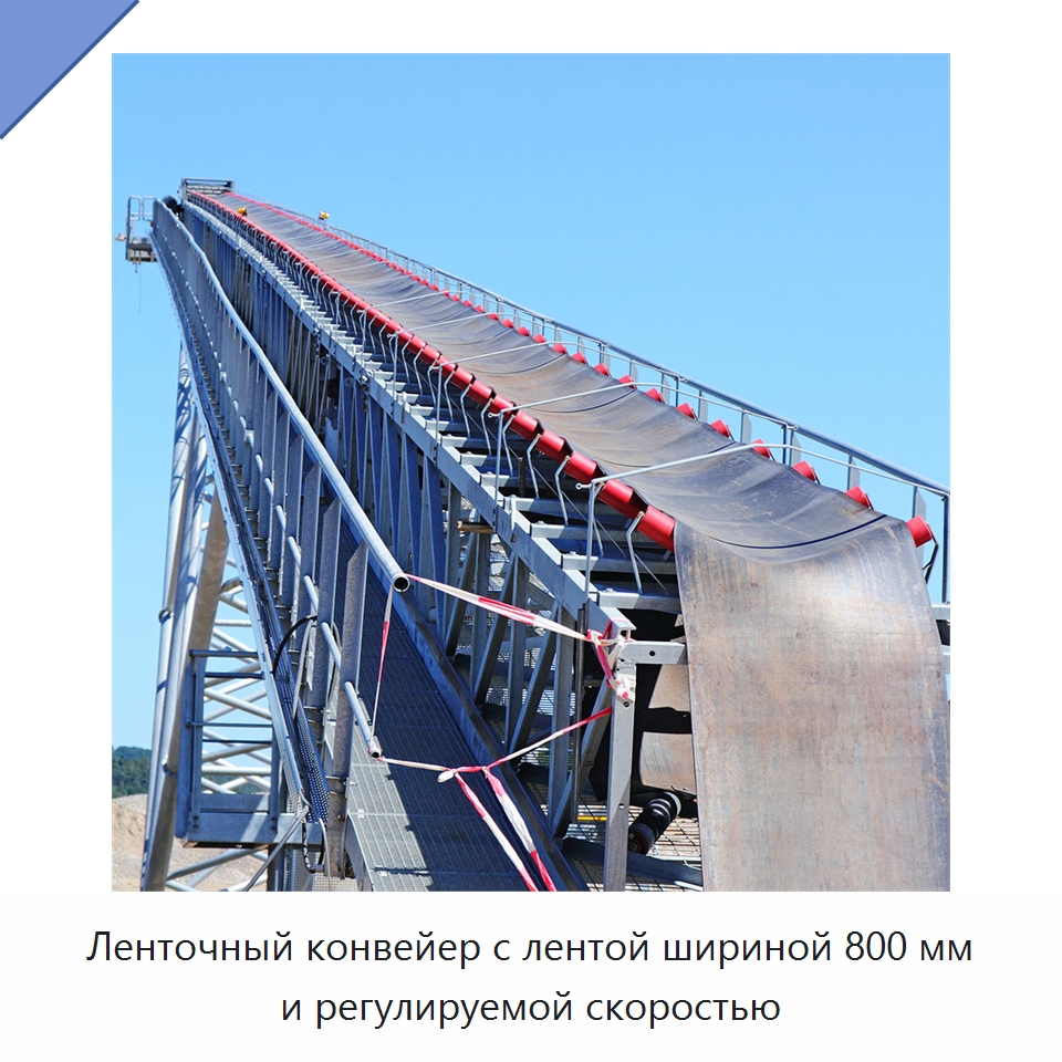 Ленточный конвейер с лентой шириной 800 мм и регулируемой скоростью — Горнодобывающее оборудование