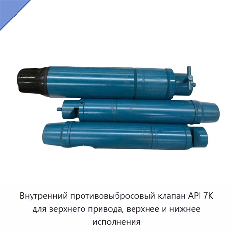Внутренний противовыбросовый клапан API 7K для верхнего привода, верхнее и нижнее исполнения