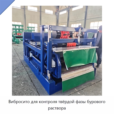 Вибросито для контроля твёрдой фазы бурового раствора