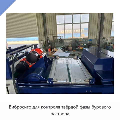 Вибросито для контроля твёрдой фазы бурового раствора