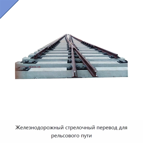 Железнодорожный стрелочный перевод для рельсового пути