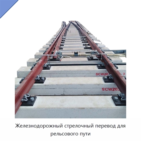 Железнодорожный стрелочный перевод для рельсового пути