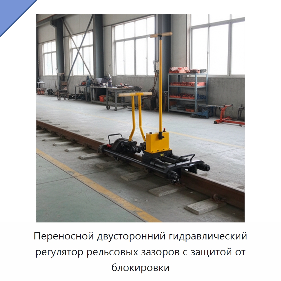 Переносной двусторонний гидравлический регулятор рельсовых зазоров с защитой от блокировки — Горнодобывающее оборудование